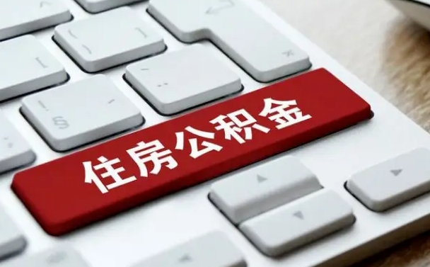 华容公积金封存怎么取（住房公积金封存状态下怎么取）