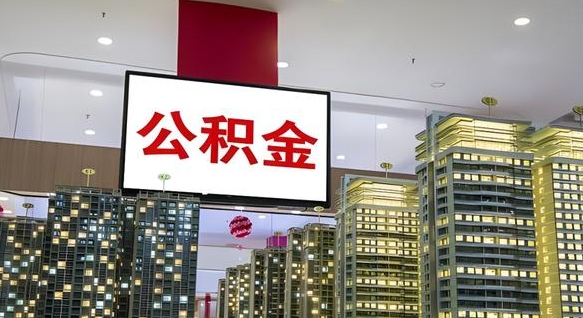 华容我的公积金有17000能取多少（公积金能直接还月供吗）
